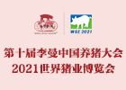 等您來！第十屆李曼中國養(yǎng)豬大會與您相約重慶！