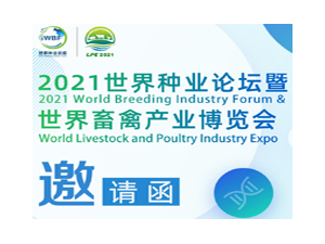 2021世界畜禽產(chǎn)業(yè)博覽會(huì)暨世界種業(yè)論壇延期至2022年3月舉辦