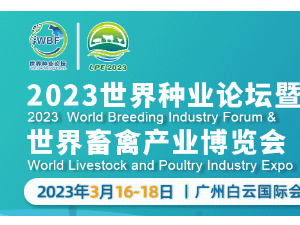 2023世界種業(yè)論壇日程最新出爐，快來(lái)了解一下吧