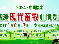 2024福建畜牧業(yè)博覽會(huì)開(kāi)展前通知